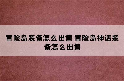 冒险岛装备怎么出售 冒险岛神话装备怎么出售